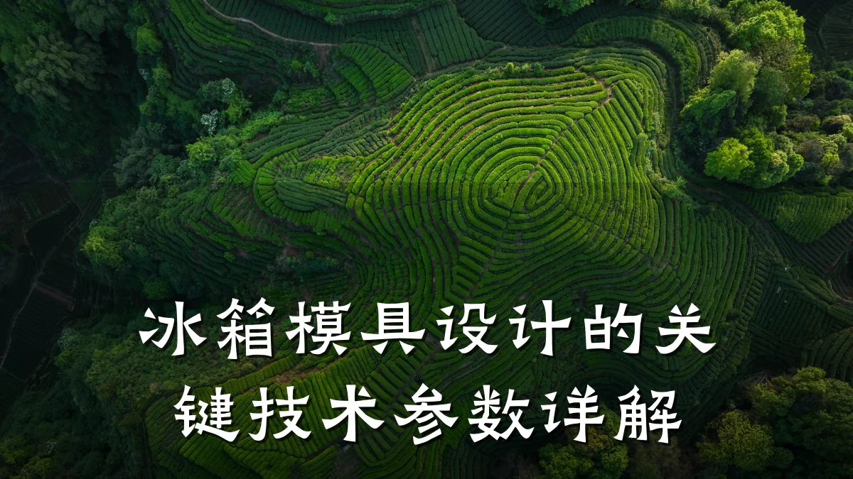 冰箱模具设计的关键技术参数详解
