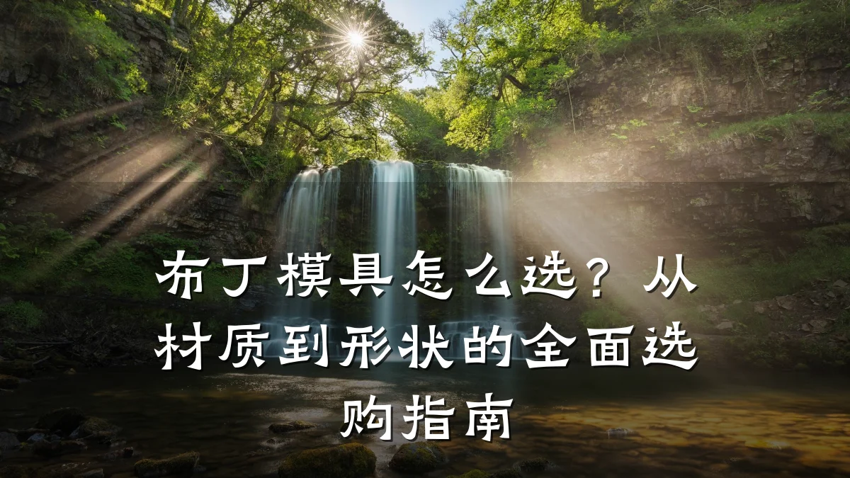 布丁模具怎么选?从材质到形状的全面选购指南