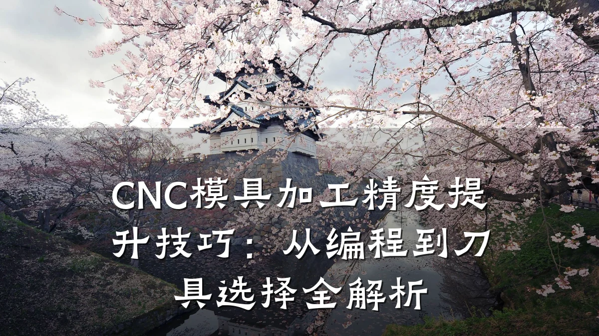CNC模具加工精度提升技巧:从编程到刀具选择全解析
