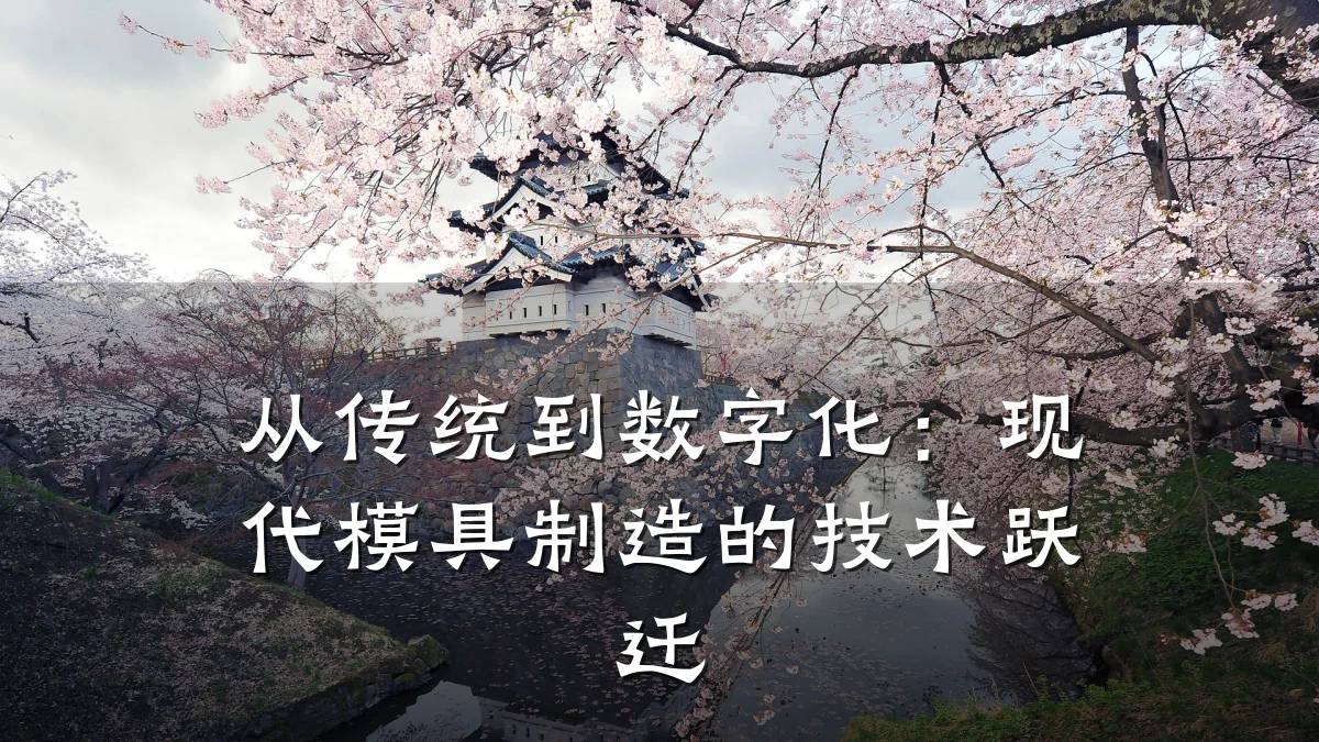 从传统到数字化:现代模具制造的技术跃迁