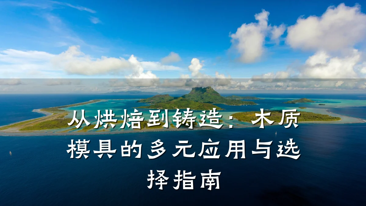 从烘焙到铸造:木质模具的多元应用与选择指南