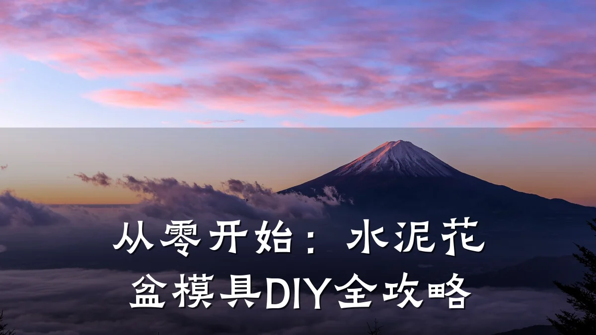 从零开始:水泥花盆模具DIY全攻略