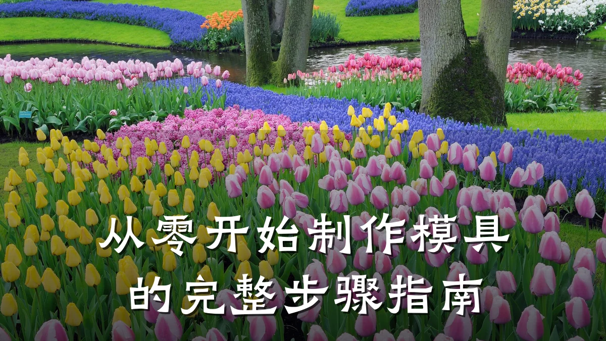 从零开始制作模具的完整步骤指南