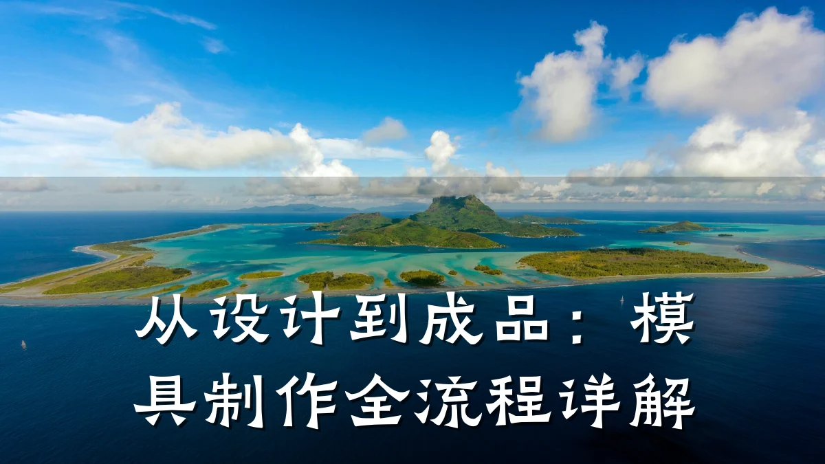 从设计到成品:模具制作全流程详解