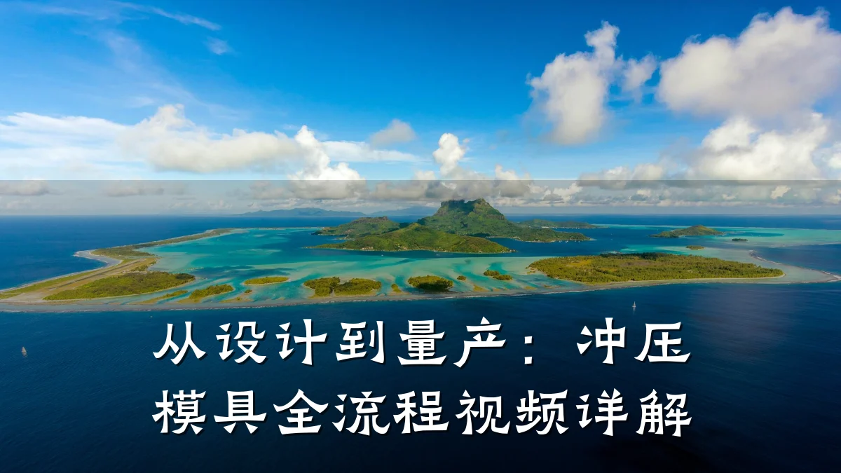 从设计到量产:冲压模具全流程视频详解