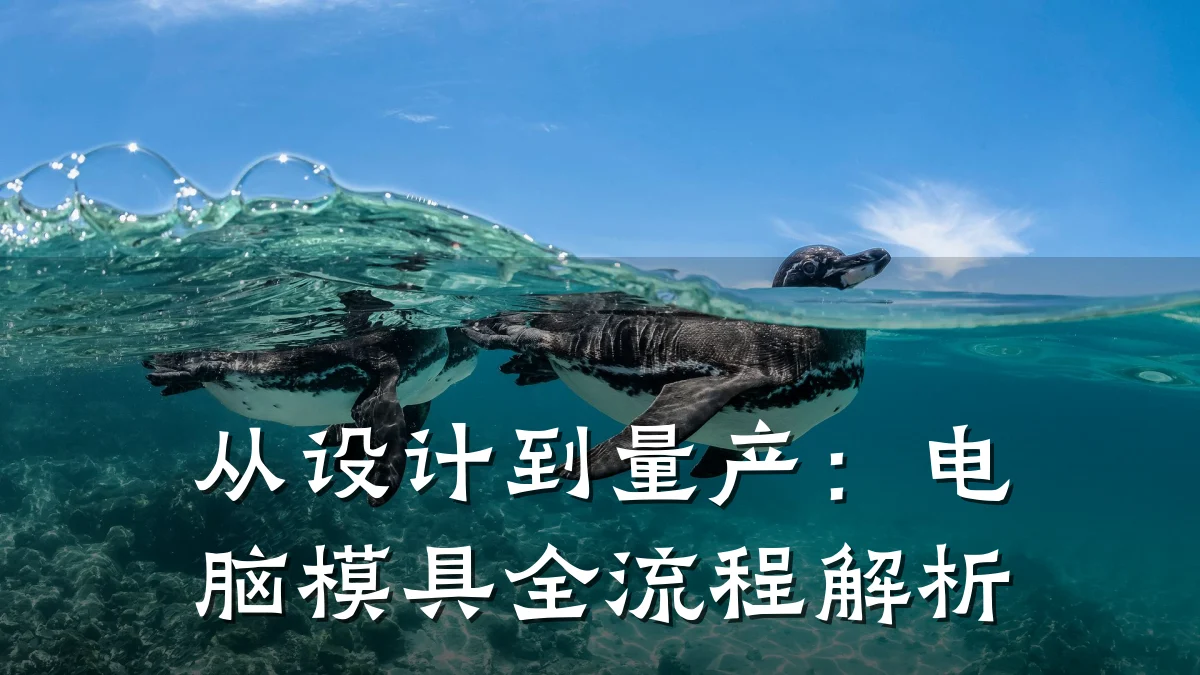 从设计到量产:电脑模具全流程解析