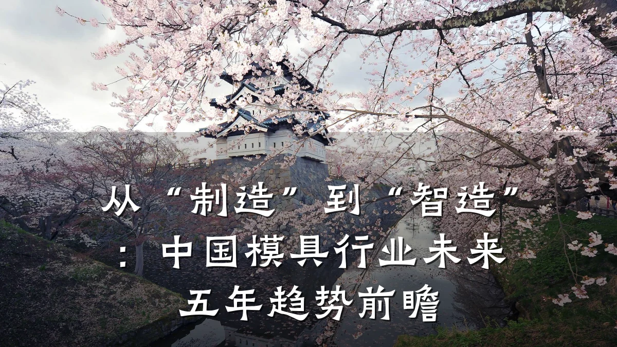 从“制造”到“智造”:中国模具行业未来五年趋势前瞻