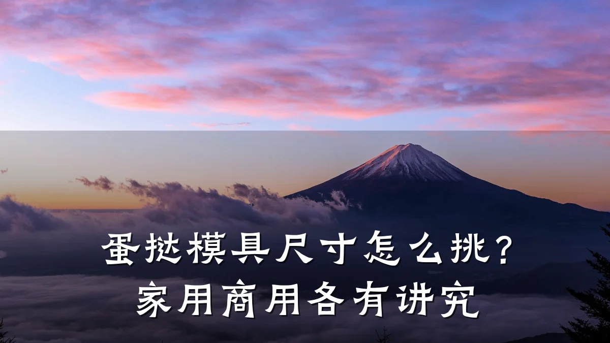 蛋挞模具尺寸怎么挑?家用商用各有讲究