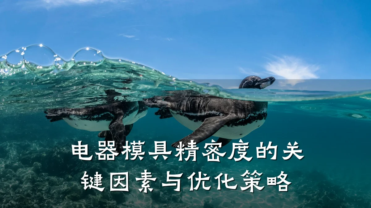 电器模具精密度的关键因素与优化策略