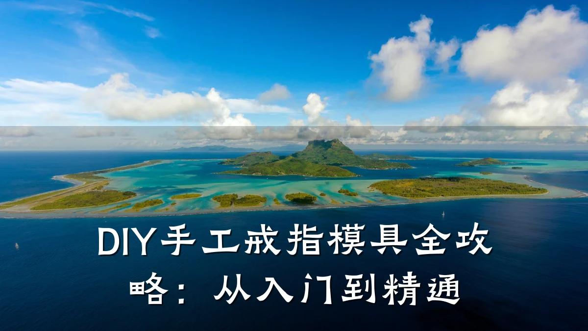 DIY手工戒指模具全攻略:从入门到精通