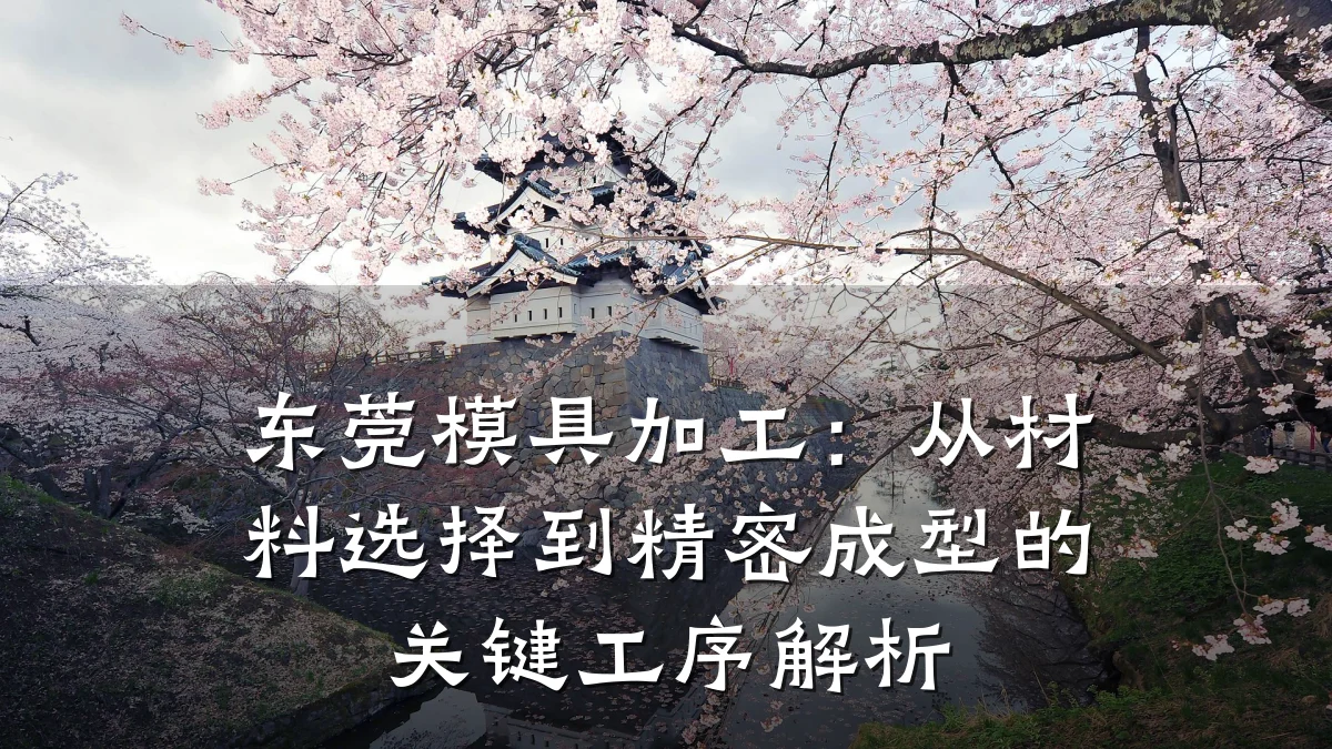 东莞模具加工:从材料选择到精密成型的关键工序解析