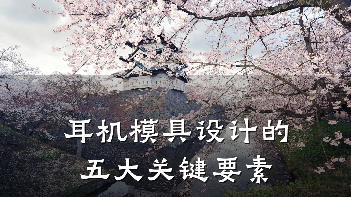 耳机模具设计的五大关键要素