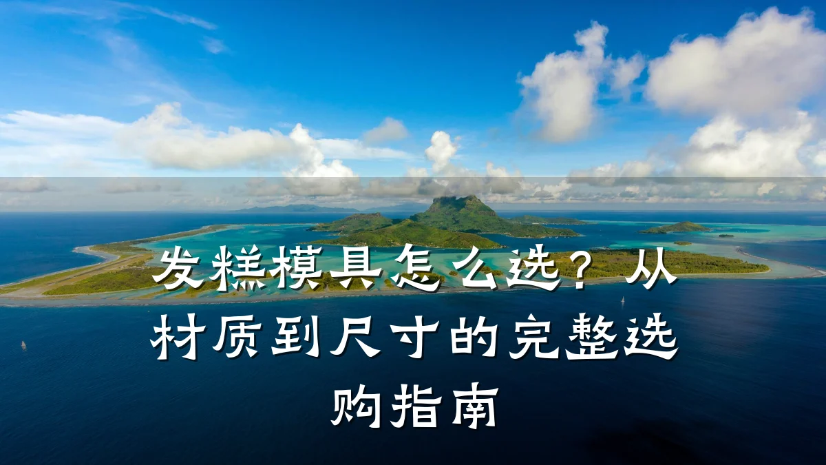 发糕模具怎么选?从材质到尺寸的完整选购指南