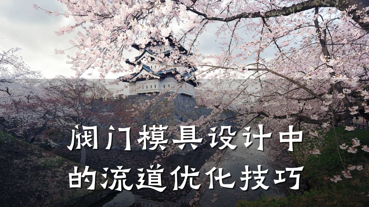 阀门模具设计中的流道优化技巧
