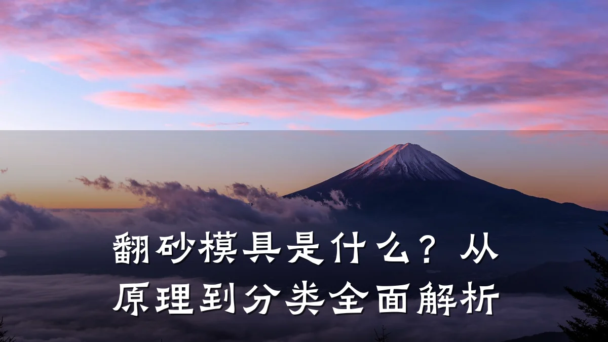 翻砂模具是什么?从原理到分类全面解析