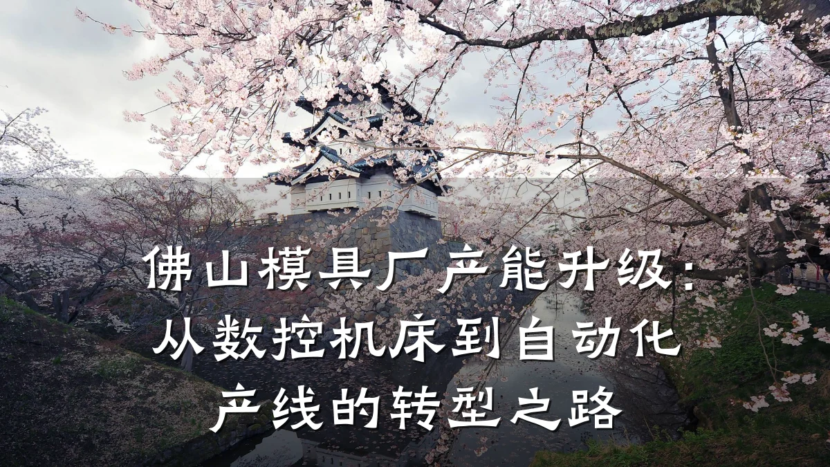 佛山模具厂产能升级:从数控机床到自动化产线的转型之路