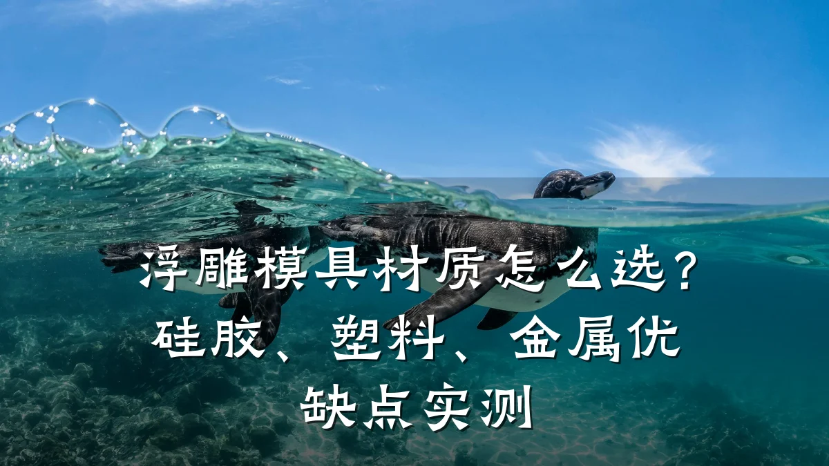 浮雕模具材质怎么选?硅胶、塑料、金属优缺点实测
