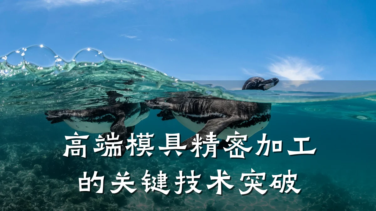 高端模具精密加工的关键技术突破