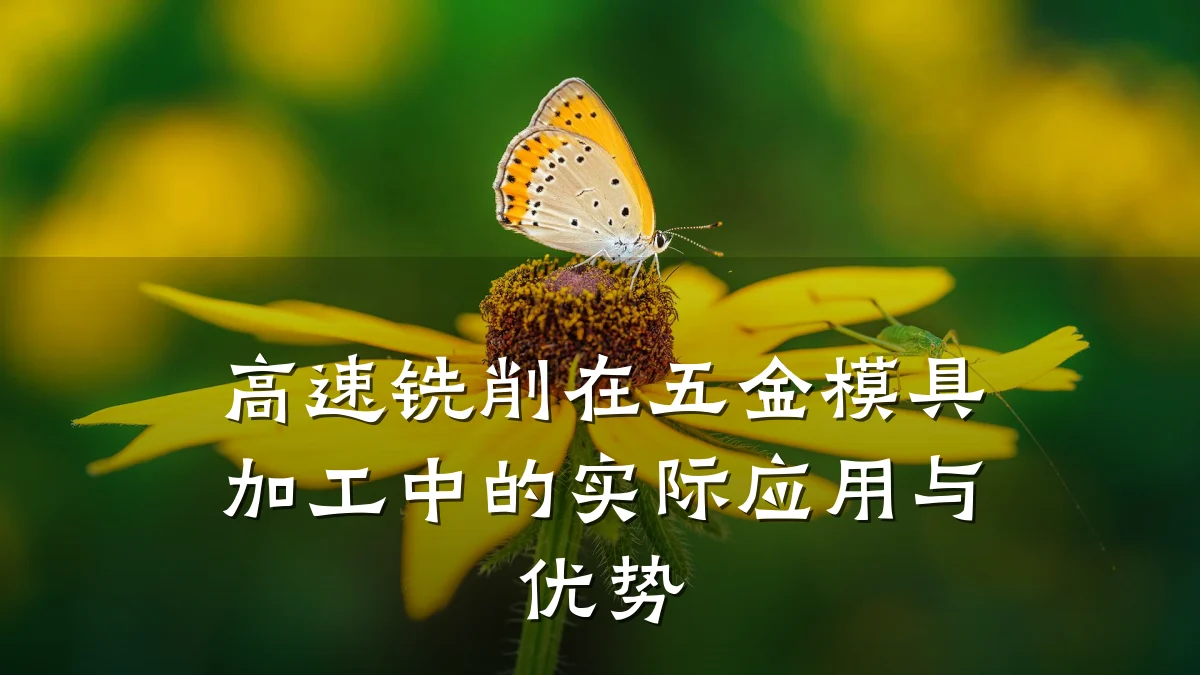 高速铣削在五金模具加工中的实际应用与优势