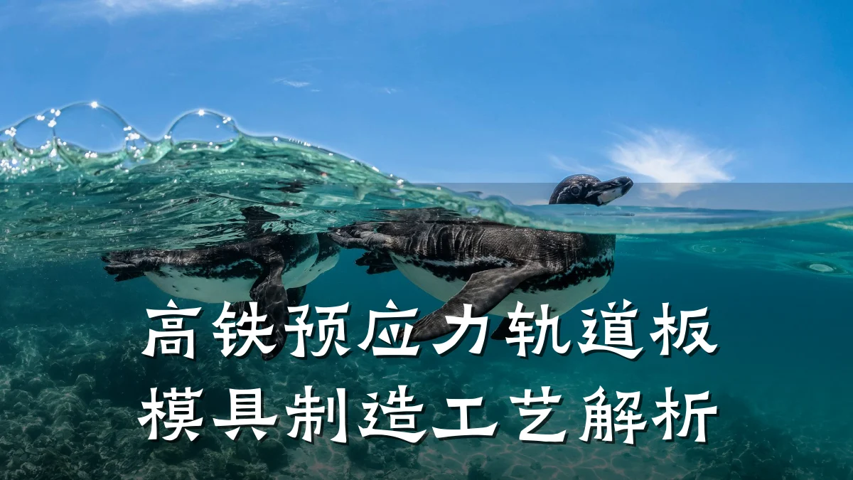 高铁预应力轨道板模具制造工艺解析
