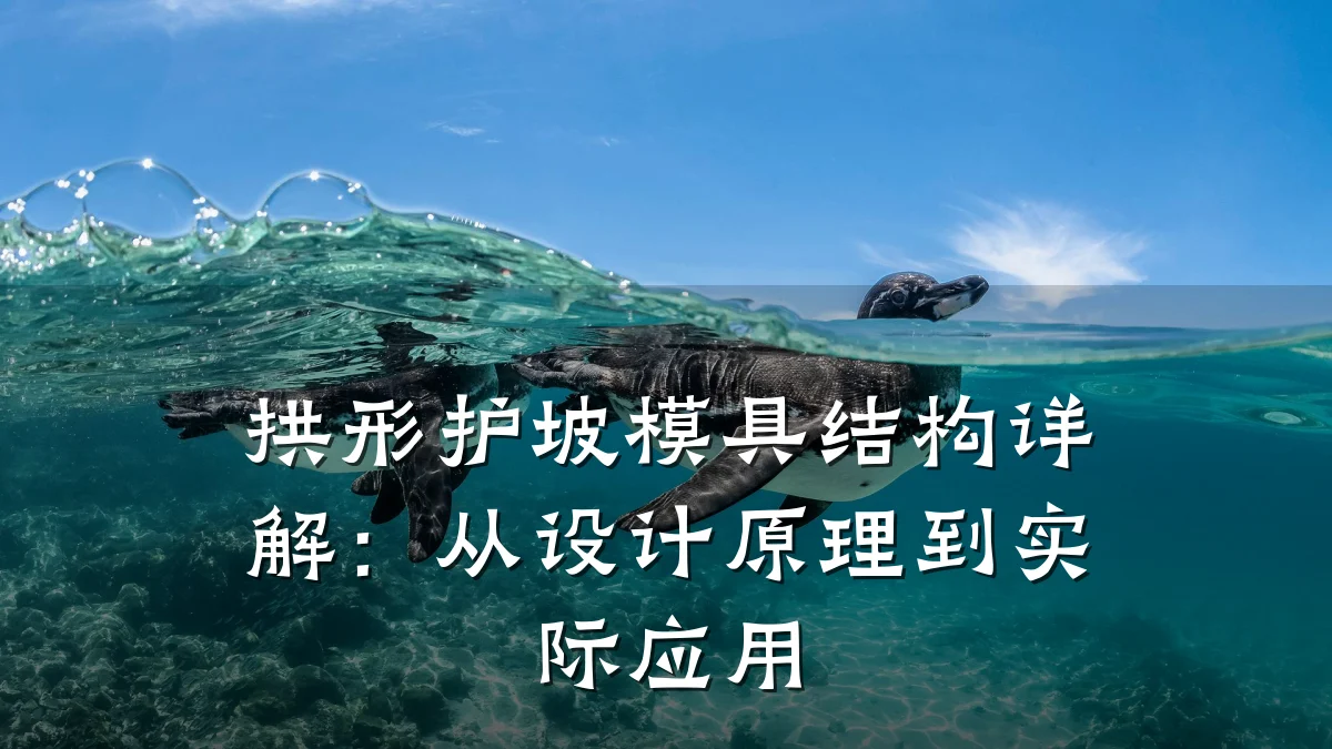 拱形护坡模具结构详解:从设计原理到实际应用