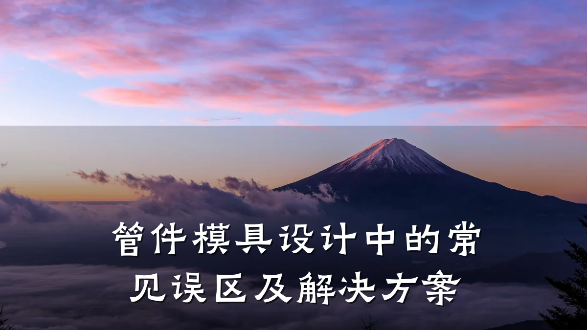 管件模具设计中的常见误区及解决方案