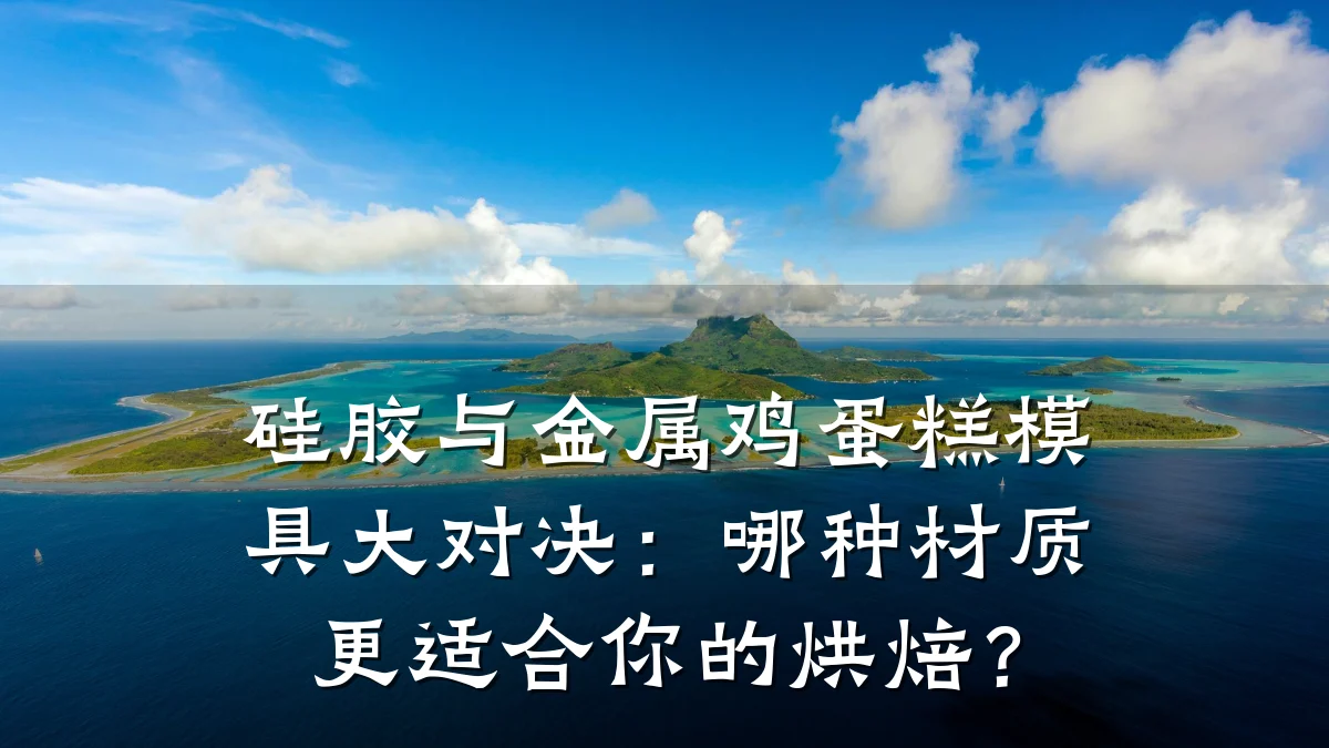 硅胶与金属鸡蛋糕模具大对决:哪种材质更适合你的烘焙?