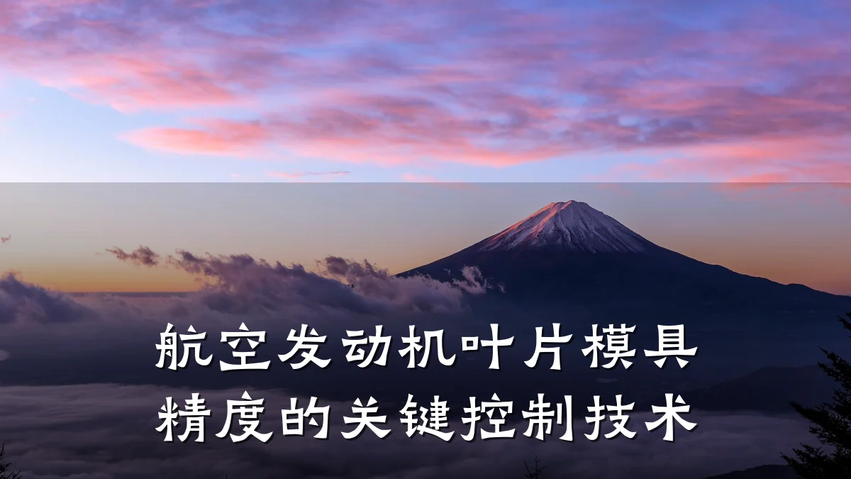 航空发动机叶片模具精度的关键控制技术
