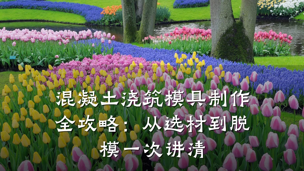 混凝土浇筑模具制作全攻略:从选材到脱模一次讲清