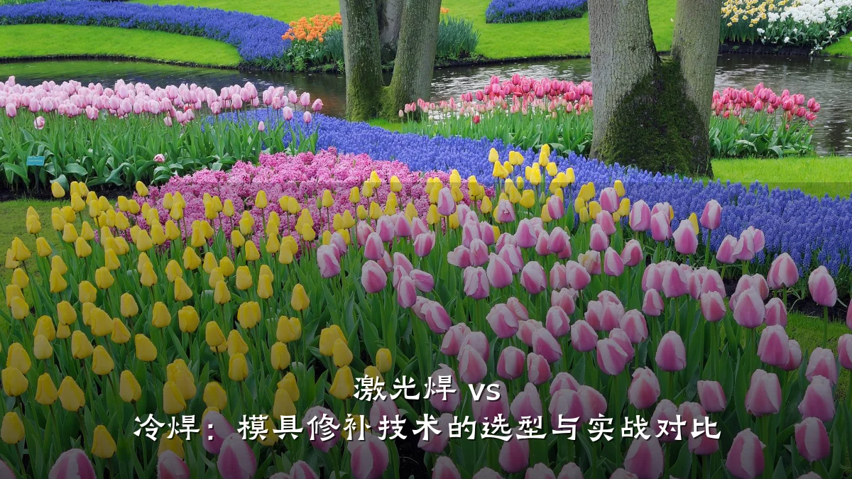 激光焊 vs 冷焊:模具修补技术的选型与实战对比