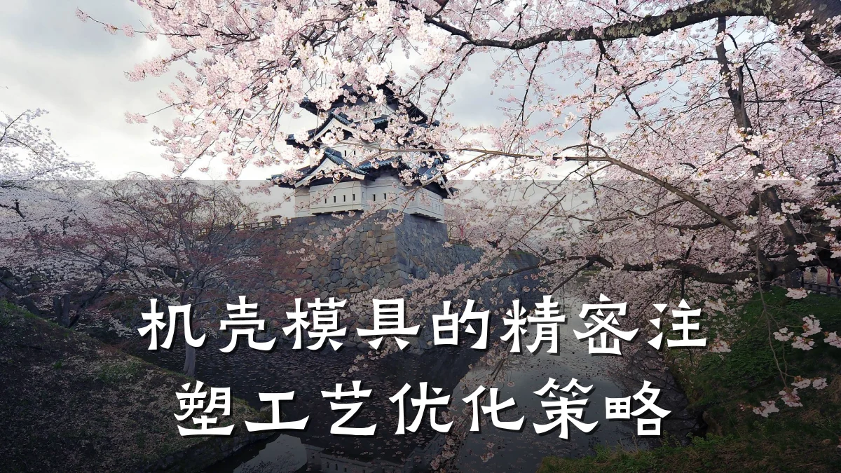 机壳模具的精密注塑工艺优化策略