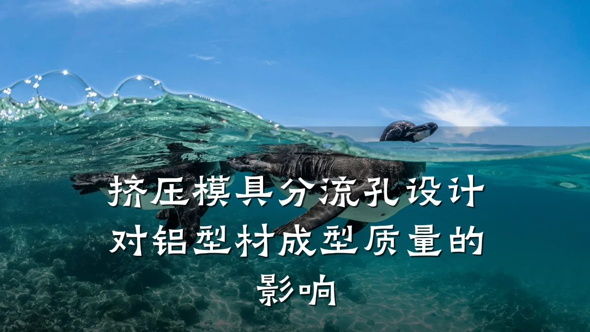 挤压模具分流孔设计对铝型材成型质量的影响