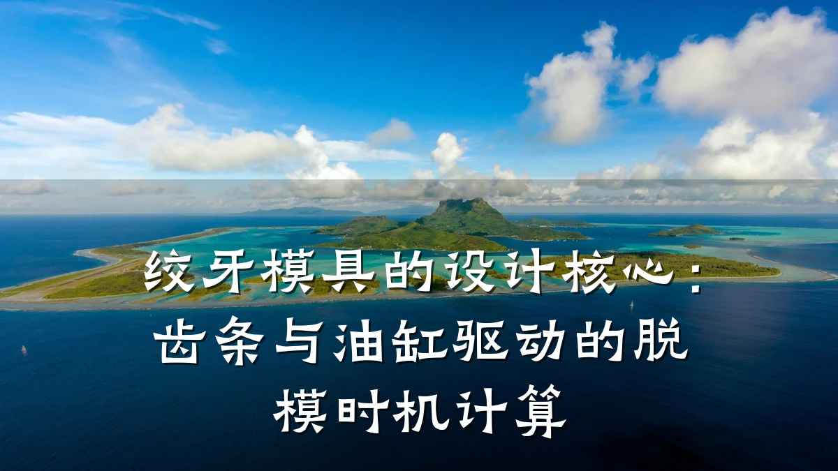 绞牙模具的设计核心:齿条与油缸驱动的脱模时机计算