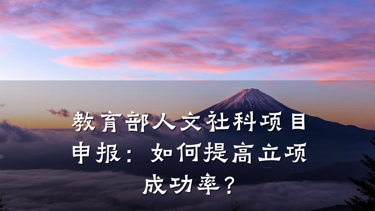 教育部人文社科项目申报：如何提高立项成功率？
