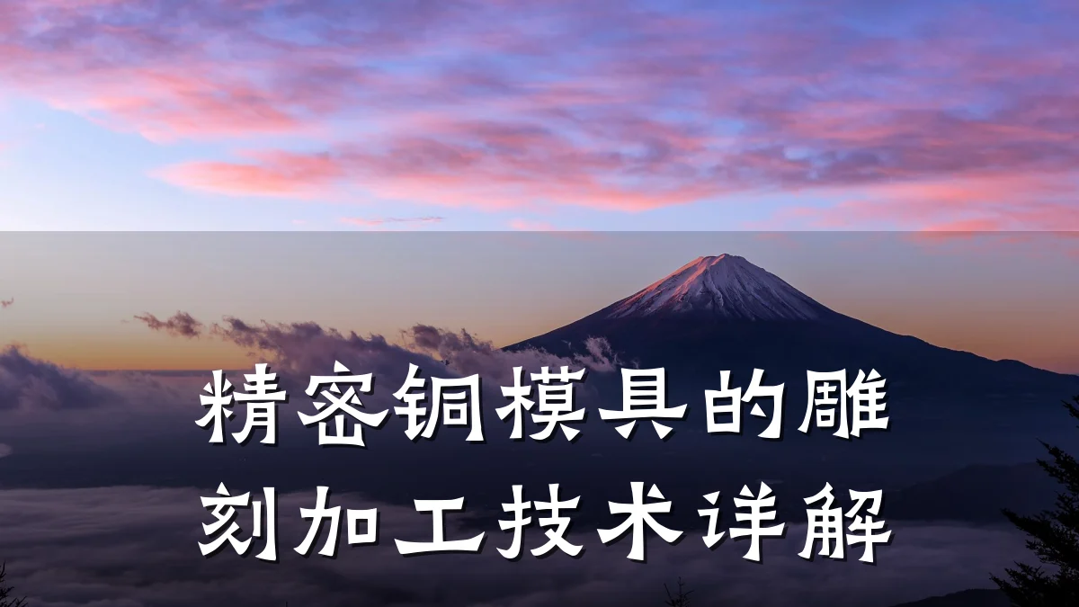 精密铜模具的雕刻加工技术详解