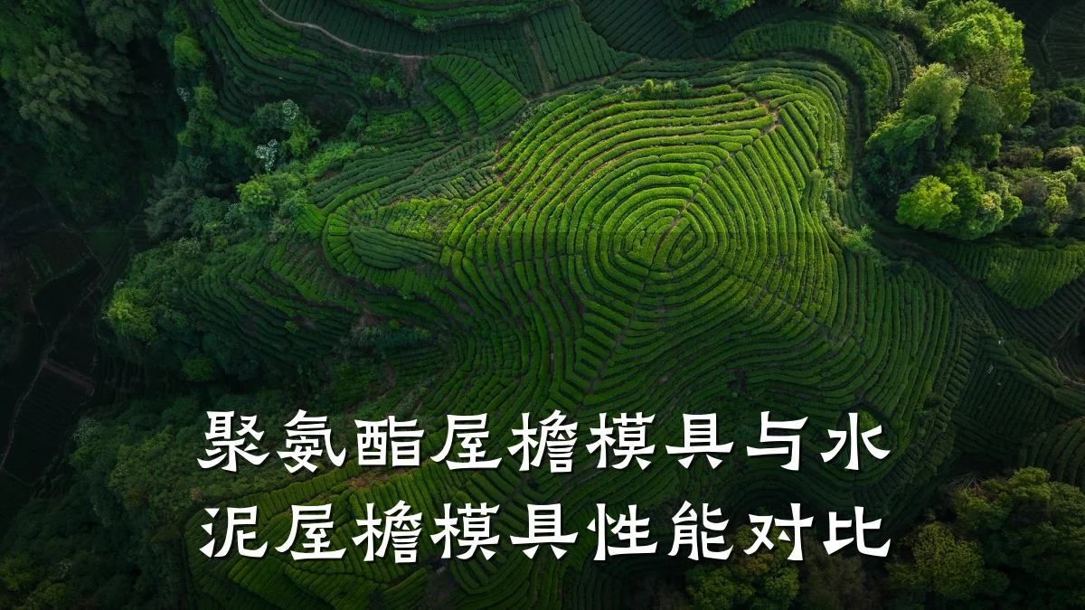 聚氨酯屋檐模具与水泥屋檐模具性能对比