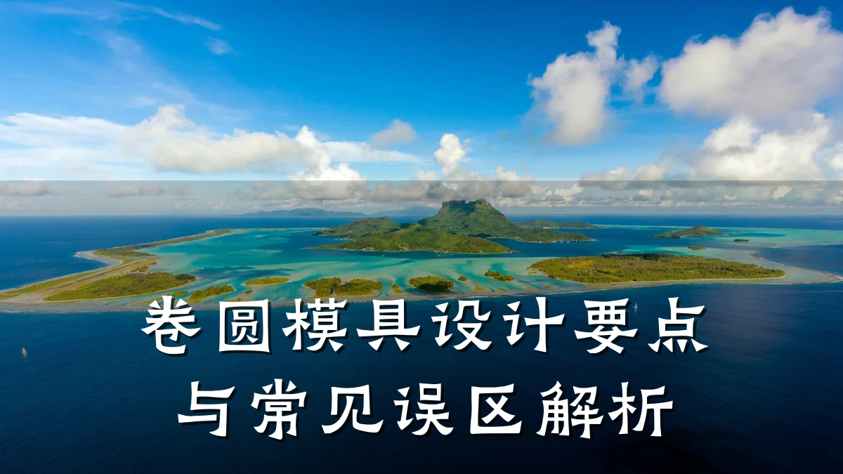 卷圆模具设计要点与常见误区解析