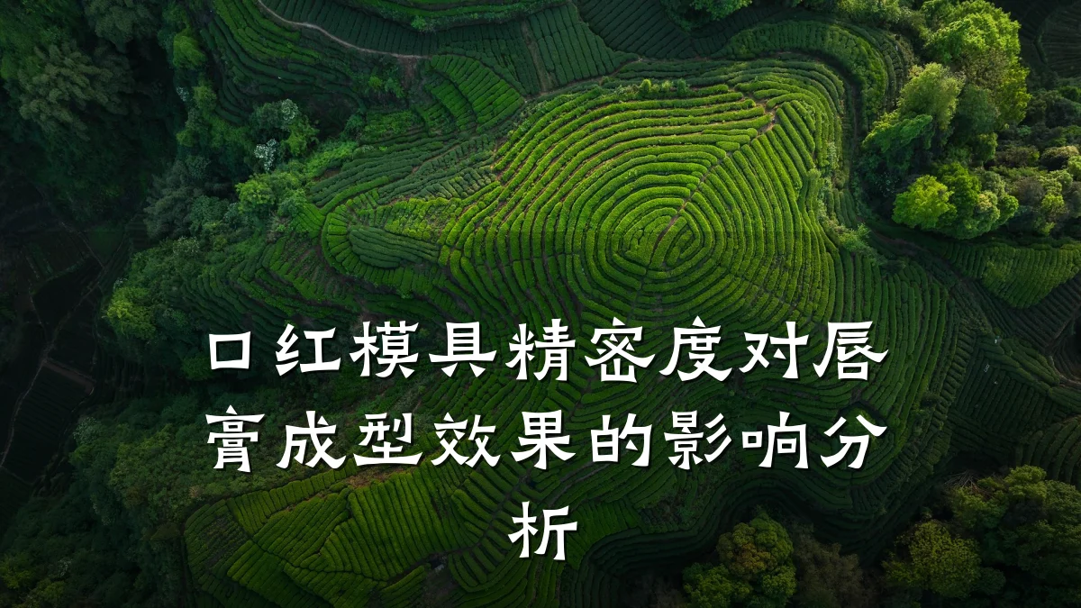 口红模具精密度对唇膏成型效果的影响分析
