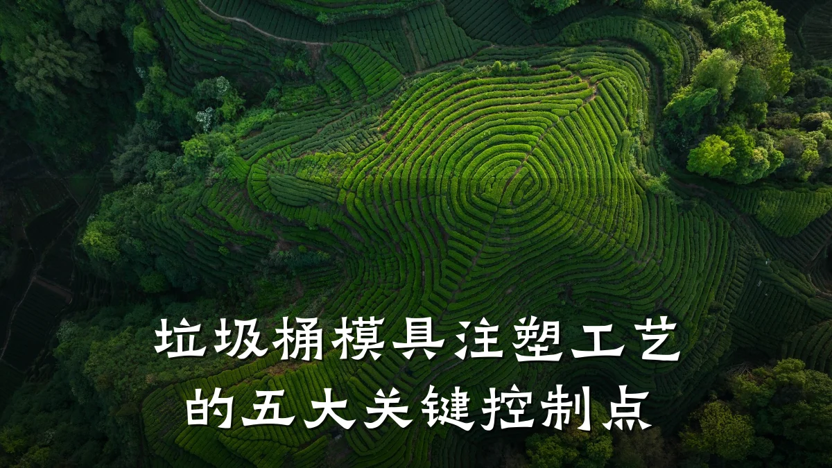 垃圾桶模具注塑工艺的五大关键控制点