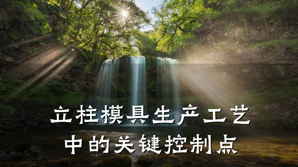 立柱模具生产工艺中的关键控制点