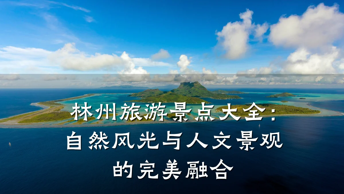 林州旅游景点大全:自然风光与人文景观的完美融合