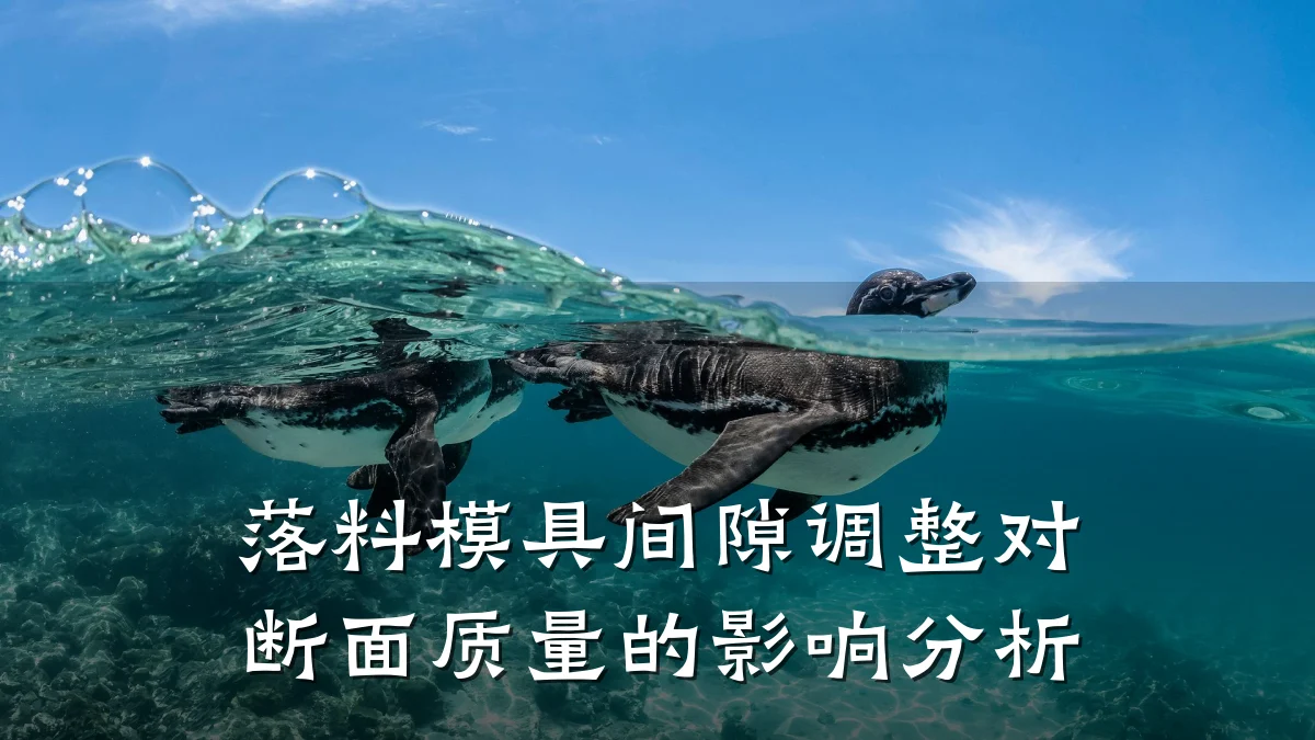 落料模具间隙调整对断面质量的影响分析