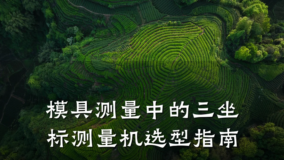 模具测量中的三坐标测量机选型指南