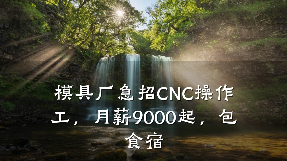 模具厂急招CNC操作工,月薪9000起,包食宿