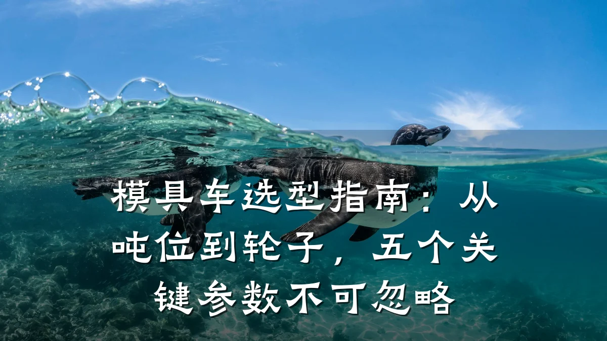 模具车选型指南:从吨位到轮子,五个关键参数不可忽略