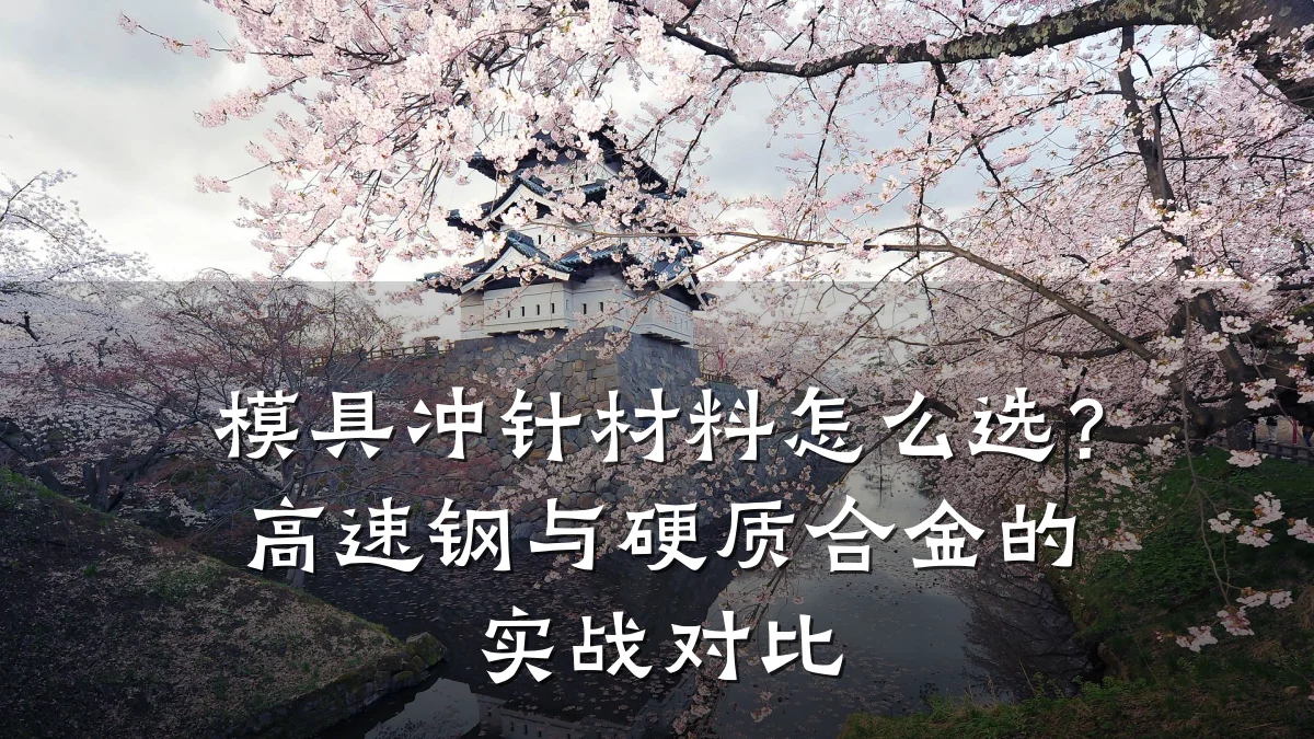 模具冲针材料怎么选?高速钢与硬质合金的实战对比