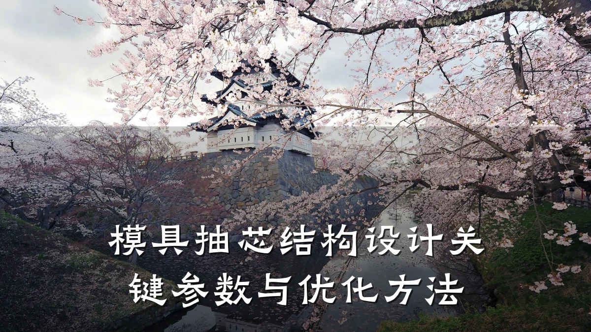 模具抽芯结构设计关键参数与优化方法