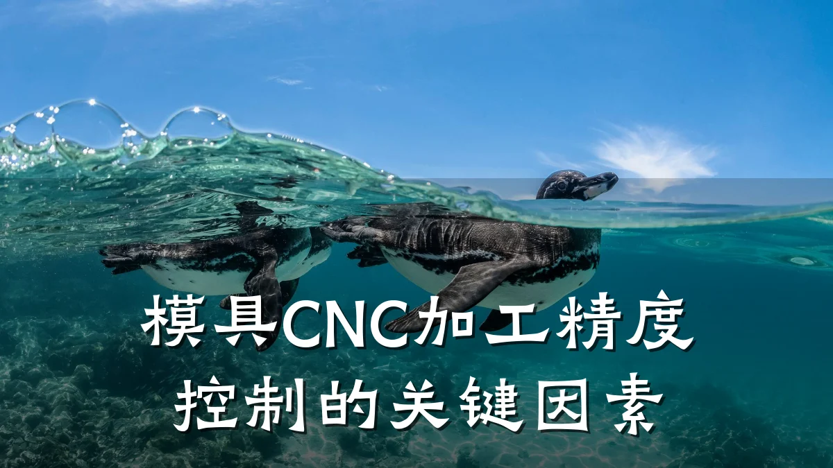 模具CNC加工精度控制的关键因素
