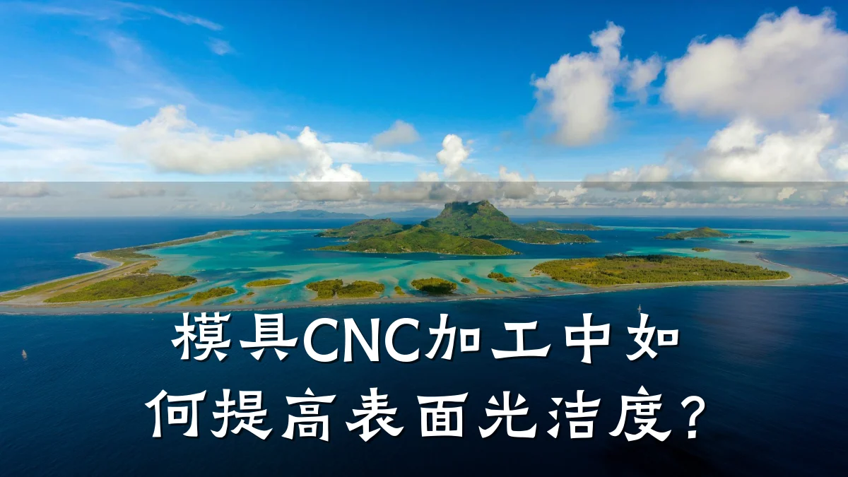模具CNC加工中如何提高表面光洁度?