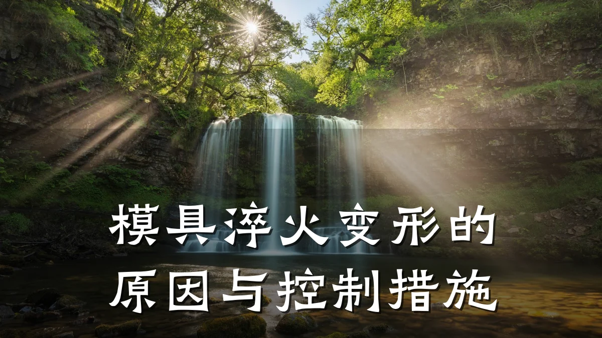 模具淬火变形的原因与控制措施